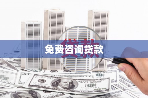 依兰免费咨询贷款