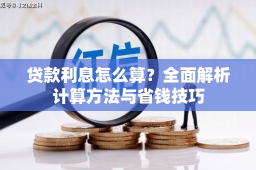 依兰贷款利息怎么算？全面解析计算方法与省钱技巧