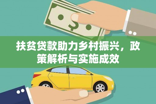 依兰扶贫贷款助力乡村振兴，政策解析与实施成效