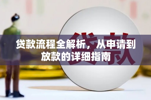 依兰贷款流程全解析，从申请到放款的详细指南