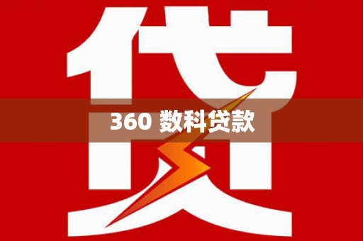 依兰360 数科贷款