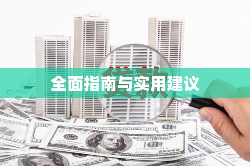 依兰全面指南与实用建议