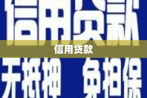 依兰信用贷款