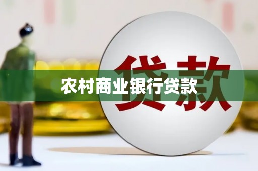 依兰农村商业银行贷款