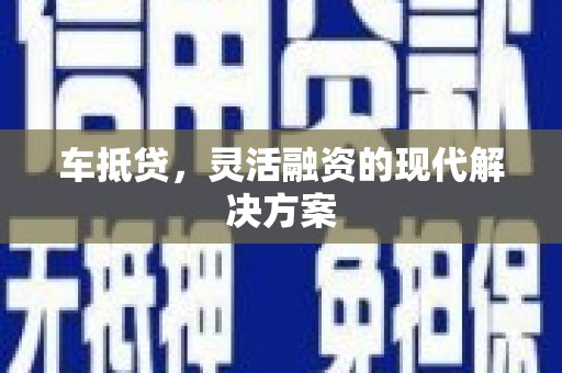 依兰车抵贷，灵活融资的现代解决方案