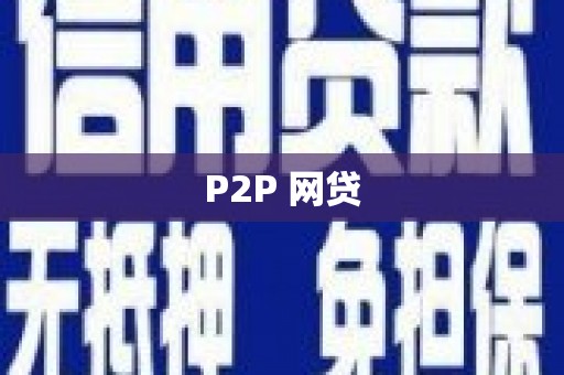 依兰P2P 网贷