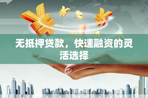 依兰无抵押贷款，快速融资的灵活选择