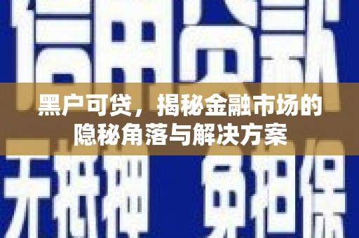 依兰黑户可贷，揭秘金融市场的隐秘角落与解决方案
