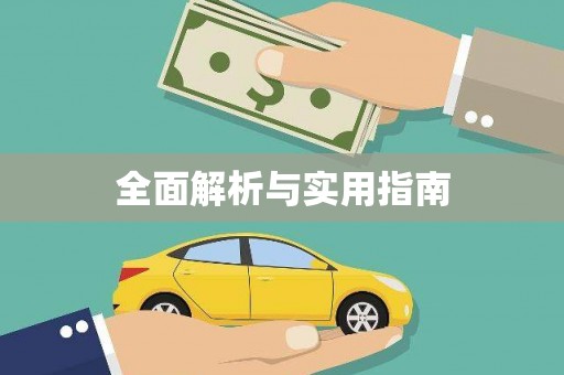 依兰全面解析与实用指南