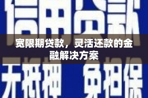 依兰宽限期贷款，灵活还款的金融解决方案