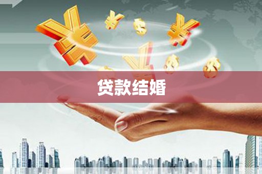 依兰贷款结婚