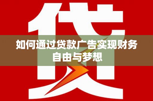 依兰如何通过贷款广告实现财务自由与梦想