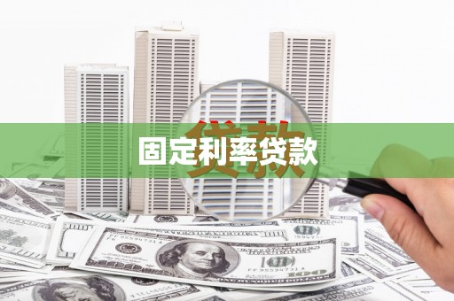 依兰固定利率贷款