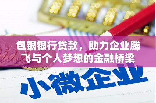 依兰包银银行贷款，助力企业腾飞与个人梦想的金融桥梁