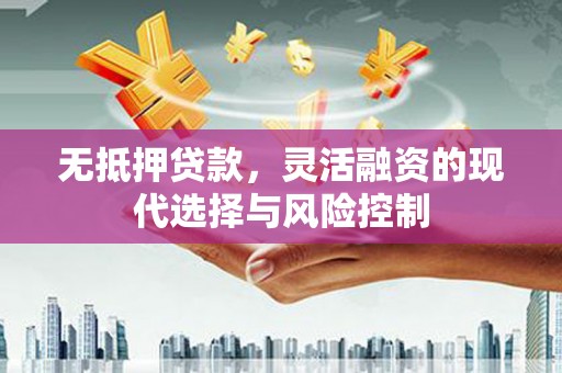 依兰无抵押贷款，灵活融资的现代选择与风险控制