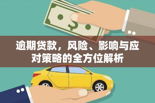 依兰逾期贷款，风险、影响与应对策略的全方位解析