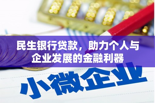 依兰民生银行贷款，助力个人与企业发展的金融利器