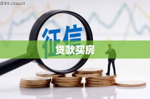 依兰贷款买房
