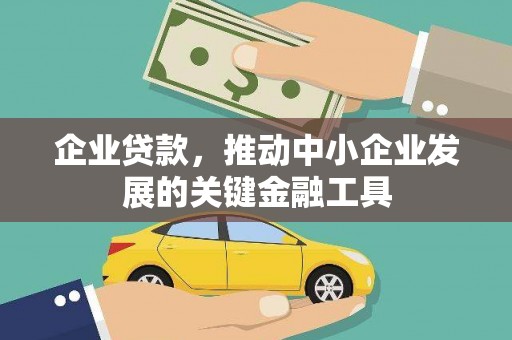 依兰企业贷款，推动中小企业发展的关键金融工具