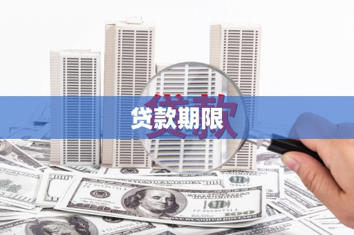依兰贷款期限