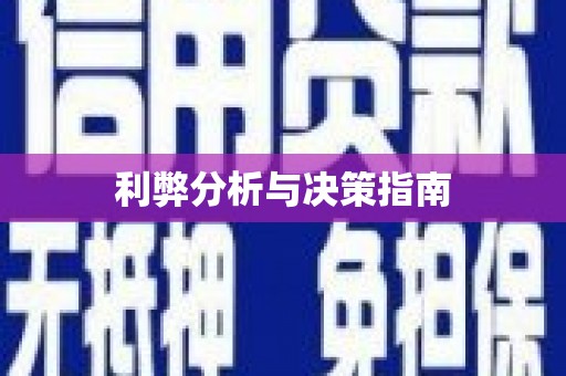 依兰利弊分析与决策指南