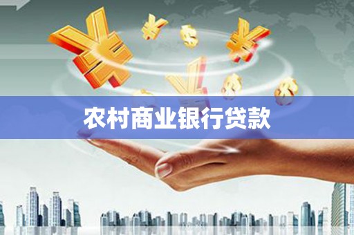 依兰农村商业银行贷款