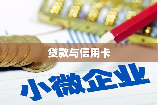 依兰贷款与信用卡