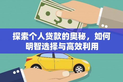 依兰探索个人贷款的奥秘，如何明智选择与高效利用