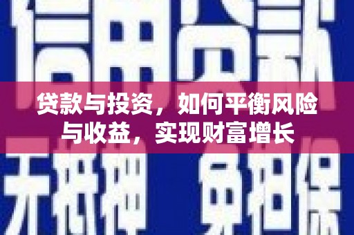 依兰贷款与投资，如何平衡风险与收益，实现财富增长