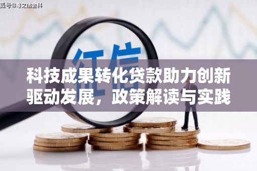依兰科技成果转化贷款助力创新驱动发展，政策解读与实践探索