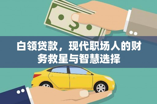 依兰白领贷款，现代职场人的财务救星与智慧选择