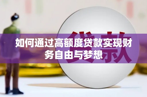 依兰如何通过高额度贷款实现财务自由与梦想