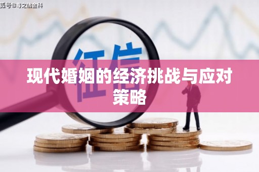 依兰现代婚姻的经济挑战与应对策略