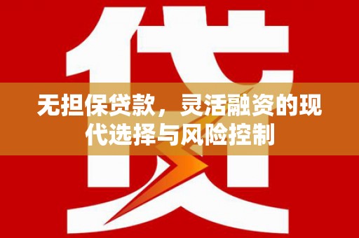 依兰无担保贷款，灵活融资的现代选择与风险控制