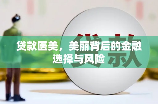 依兰贷款医美，美丽背后的金融选择与风险