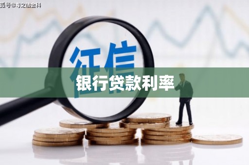 依兰银行贷款利率