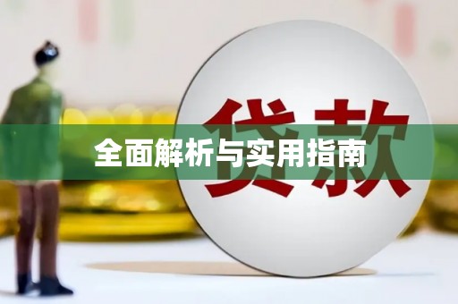 依兰全面解析与实用指南