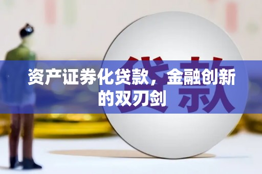 依兰资产证券化贷款，金融创新的双刃剑