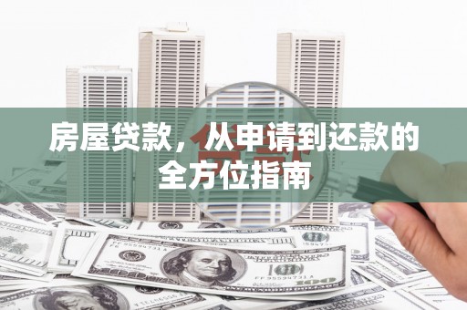 依兰房屋贷款，从申请到还款的全方位指南