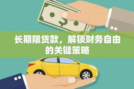 依兰长期限贷款，解锁财务自由的关键策略