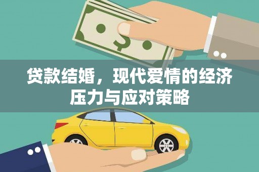依兰贷款结婚，现代爱情的经济压力与应对策略