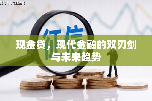 依兰现金贷，现代金融的双刃剑与未来趋势