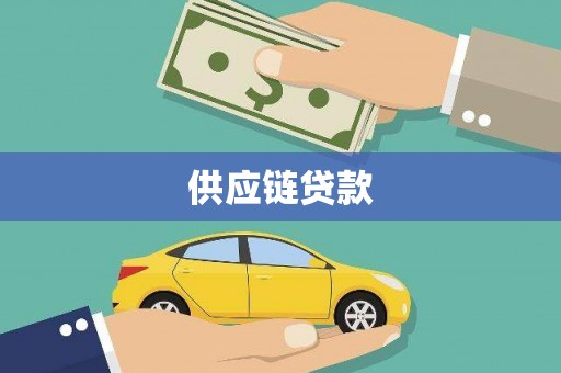 依兰供应链贷款