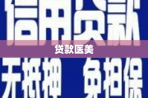 依兰贷款医美