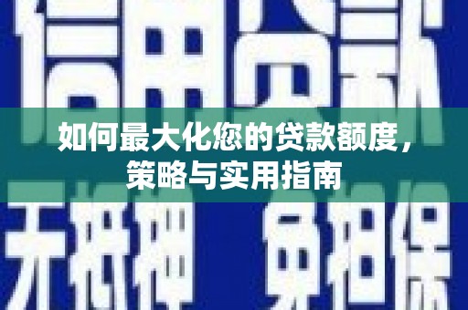 依兰如何最大化您的贷款额度，策略与实用指南