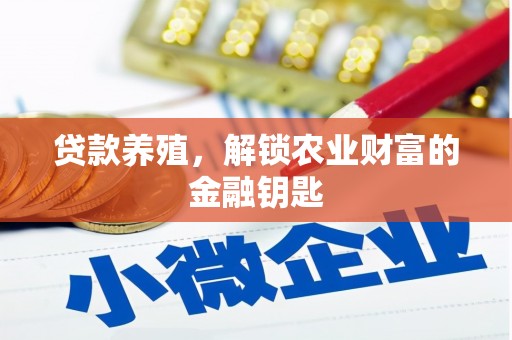 依兰贷款养殖，解锁农业财富的金融钥匙
