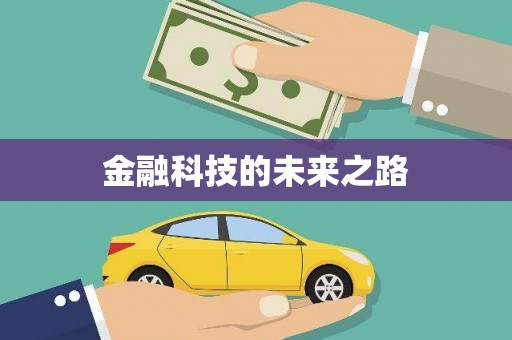 依兰金融科技的未来之路