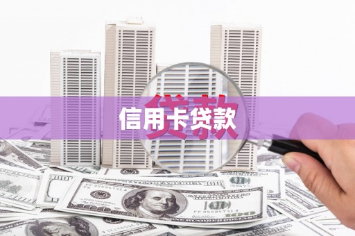 依兰信用卡贷款