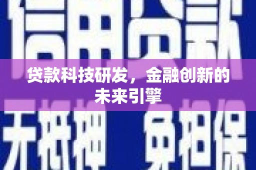 依兰贷款科技研发，金融创新的未来引擎