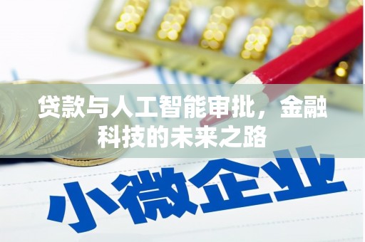 依兰贷款与人工智能审批，金融科技的未来之路